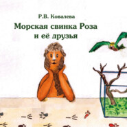 бесплатно читать книгу Морская свинка Роза и ее друзья автора Римма Ковалева