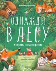 бесплатно читать книгу Однажды в лесу автора Ксения Валаханович