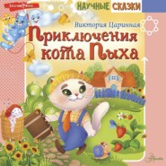 бесплатно читать книгу Приключения кота Пыха автора Виктория Царинная