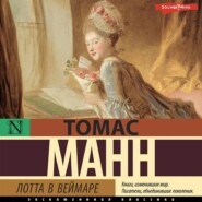 бесплатно читать книгу Лотта в Веймаре автора Томас Манн