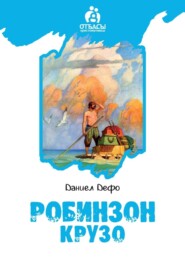 бесплатно читать книгу Робинзон Крузо автора Дефо Даниель