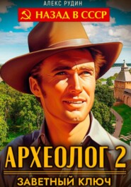 бесплатно читать книгу Археолог 2. Заветный ключ автора Алекс Рудин