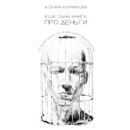 бесплатно читать книгу Ещё одна книга про деньги автора Ксения Корнилова