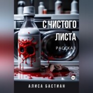 бесплатно читать книгу С чистого листа автора Алиса Бастиан