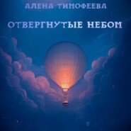 бесплатно читать книгу Отвергнутые небом автора Алена Тимофеева