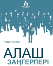 бесплатно читать книгу Алаш заңгерлері автора Абзал Құспан