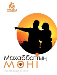 бесплатно читать книгу Махаббаттың мәні автора Сәкен Нұрқабекұлы