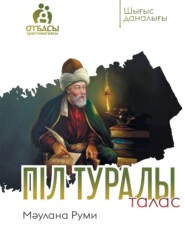 бесплатно читать книгу Піл туралы талас автора Мәулана Руми