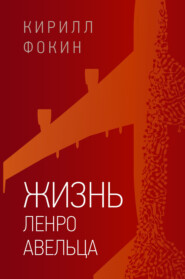 бесплатно читать книгу Жизнь Ленро Авельца автора Кирилл Фокин