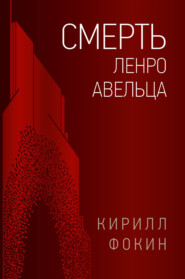 бесплатно читать книгу Смерть Ленро Авельца автора Кирилл Фокин