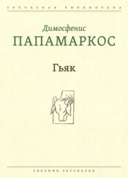 бесплатно читать книгу Гьяк автора Димосфенис Папамаркос