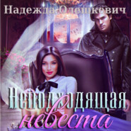 бесплатно читать книгу Неподходящая невеста автора Надежда Олешкевич