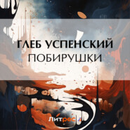 бесплатно читать книгу Побирушки автора Глеб Успенский