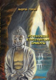 бесплатно читать книгу Исчезнувший в подземельях Шамбалы автора Андрей Горин