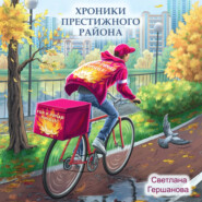 бесплатно читать книгу Хроники Престижного района автора Светлана Гершанова