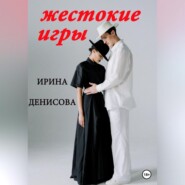 бесплатно читать книгу Жестокие игры автора Ирина Денисова