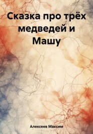 бесплатно читать книгу Сказка про трёх медведей и Машу автора Максим Алексеев