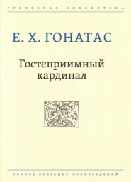 бесплатно читать книгу Гостеприимный кардинал автора Е. Х. Гонатас