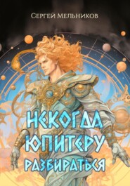 бесплатно читать книгу Некогда Юпитеру разбираться автора Сергей Мельников