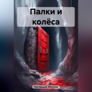 бесплатно читать книгу Палки и колёса автора Максим Неспящий