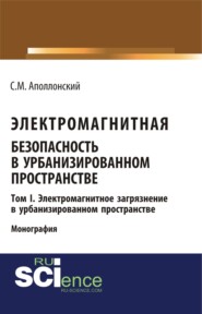 бесплатно читать книгу Электромагнитная безопасность в урбанизированном пространстве.Т. I. Электромагнитное загрязнение в урбанизированном пространстве. (Бакалавриат, Магистратура). Монография. автора Станислав Аполлонский