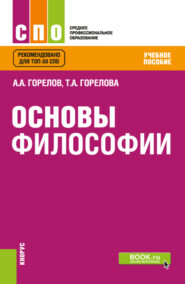 бесплатно читать книгу Основы философии. (СПО). Учебное пособие. автора Анатолий Горелов