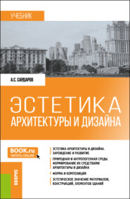 бесплатно читать книгу Эстетика архитектуры и дизайна. (Бакалавриат). Учебник. автора Армен Сардаров