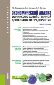 бесплатно читать книгу Экономический анализ финансово-хозяйственной деятельности предприятия. (Бакалавриат, Магистратура). Учебное пособие. автора Алла Зотова