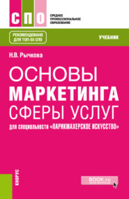 бесплатно читать книгу Основы маркетинга сферы услуг (для специальности Парикмахерское искусство ). (СПО). Учебник. автора Надежда Рычкова