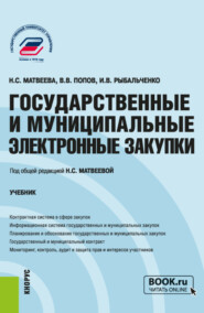 бесплатно читать книгу Государственные и муниципальные электронные закупки. (Бакалавриат, Магистратура). Учебник. автора Владимир Попов