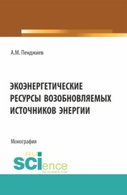 бесплатно читать книгу Экоэнергетические ресурсы возобновляемых источников энергии. (Аспирантура, Бакалавриат, Магистратура). Монография. автора Ахмет Пенджиев