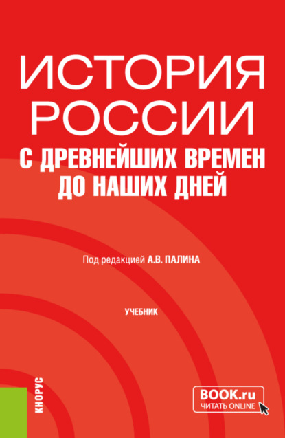 бесплатно читать книгу История России с древнейших времен до наших дней. (Бакалавриат, Специалитет). Учебник. автора Александр Устьянцев