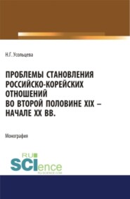 бесплатно читать книгу Проблемы становления российско-корейских отношений во второй половине XIX – начале XX вв. (Бакалавриат, Магистратура). Монография. автора Наталия Усольцева