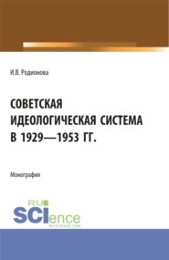 бесплатно читать книгу Советская идеологическая система в 1929 – 1953 гг. (Аспирантура, Бакалавриат, Магистратура). Монография. автора Ирина Родионова