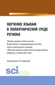 бесплатно читать книгу Обучение языкам в полиэтнической среде региона (Сборник научных статей по итогам Всероссийского с международным участием научно-практического семинара Обучение языкам в полиэтнической среде региона (М автора Анастасия Коренева