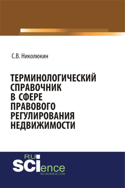 бесплатно читать книгу Терминологический справочник в сфере правового регулирования недвижимости. (Бакалавриат). (Специалитет). Справочное издание автора Станислав Николюкин