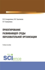 бесплатно читать книгу Проектирование развивающей среды образовательной организации. (Бакалавриат). Учебное пособие. автора Ирина Ушатикова