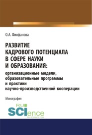 бесплатно читать книгу Развитие кадрового потенциала в сфере науки и образования. Организационные модели, образовательные программы и практики научно-производственной коопер. (Аспирантура). (Магистратура). Монография автора Ольга Фиофанова