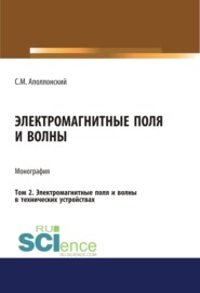 бесплатно читать книгу Электромагнитные поля и волны. Том 2. Электромагнитные поля и волны в технических устройствах. (Монография) автора Станислав Аполлонский