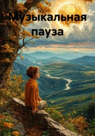 бесплатно читать книгу Музыкальная пауза автора Сергей Куликов