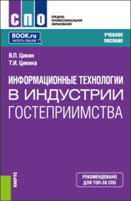 бесплатно читать книгу Информационные технологии в индустрии гостеприимства. (СПО). Учебное пособие. автора Владимир Цикин