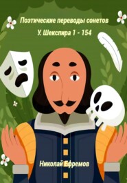 бесплатно читать книгу Поэтические переводы сонетов У. Шекспира 1 – 154 автора Уильям Шекспир