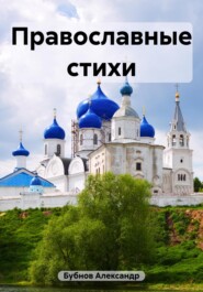 бесплатно читать книгу Православные стихи автора Александр Бубнов