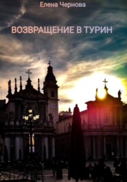 бесплатно читать книгу Возвращение в Турин автора Елена Чернова
