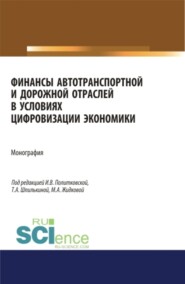 бесплатно читать книгу Финансы автотранспортной и дорожной отраслей в условиях цифровизации экономики. (Аспирантура, Бакалавриат, Магистратура). Монография. автора Лариса Артамонова