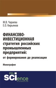 бесплатно читать книгу Финансово-инвестиционная стратегия российских промышленных предприятий: от формирования до реализации. (Аспирантура, Бакалавриат, Магистратура). Монография. автора Елисей Кирьянов