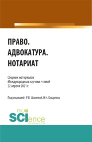 бесплатно читать книгу Право.Адвокатура.Нотариат. (Аспирантура, Бакалавриат, Магистратура). Сборник статей. автора Розалина Шагиева