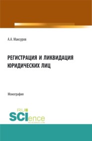 бесплатно читать книгу Регистрация и ликвидация юридических лиц. (Аспирантура, Бакалавриат, Магистратура). Монография. автора Алексей Максуров