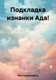 бесплатно читать книгу Подкладка изнанки Ада! автора Андрей Мансуров