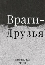бесплатно читать книгу Враги-Друзья автора Артем Чермашенцев